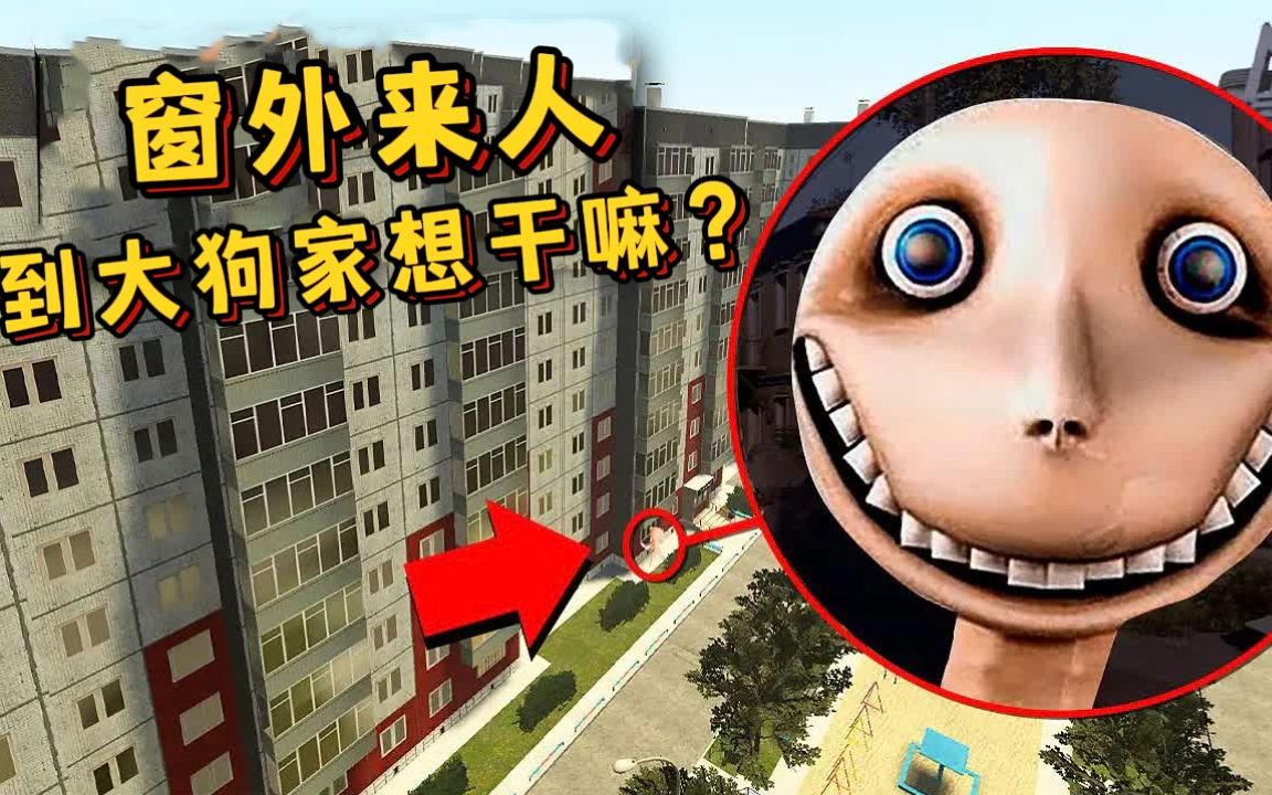 盖瑞模组：窗外来人到大狗家想干嘛？危险来了！