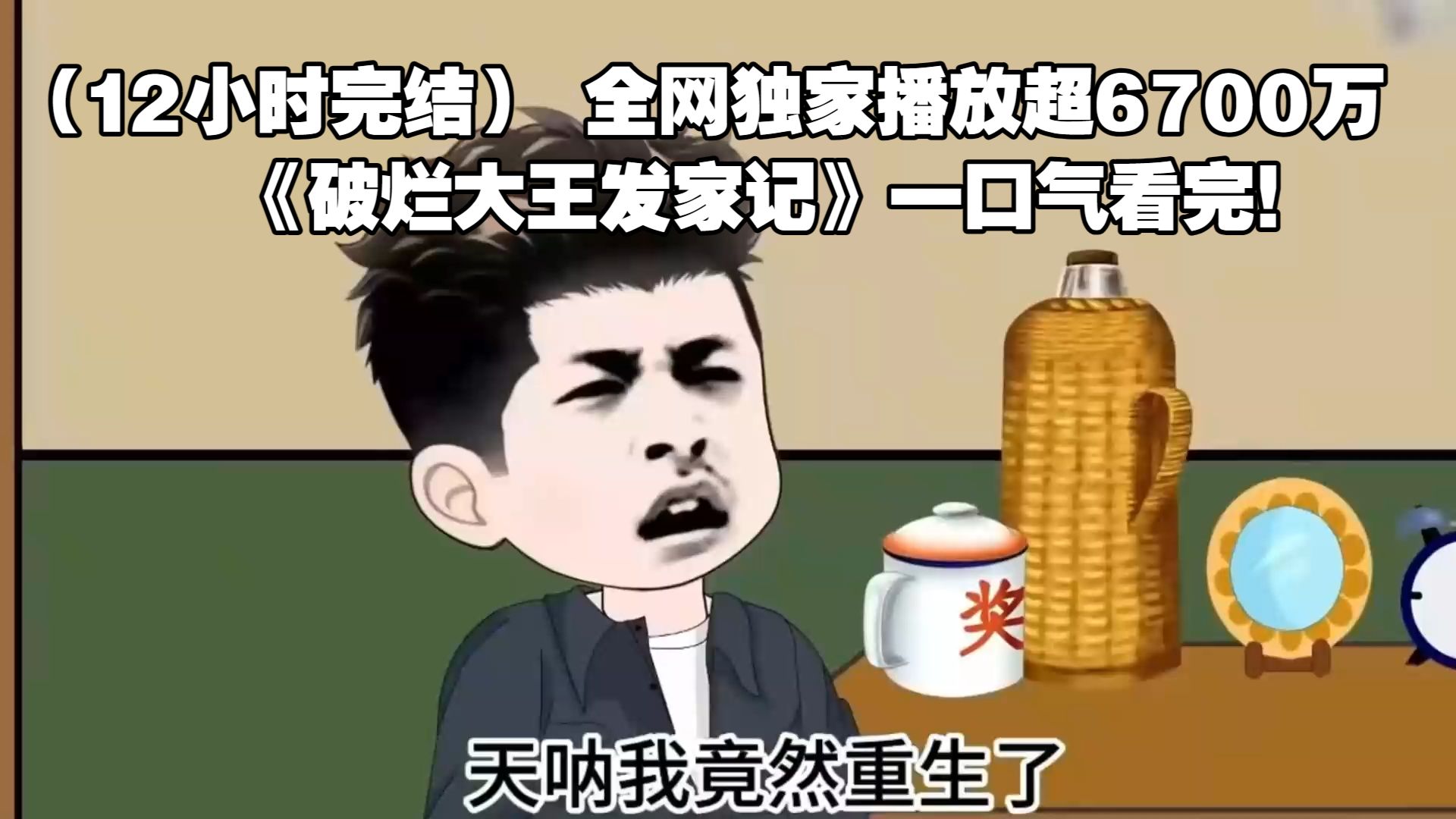 （12小时完结） 全网独家播放超6700万，《破烂大王发家记》一口气看完！