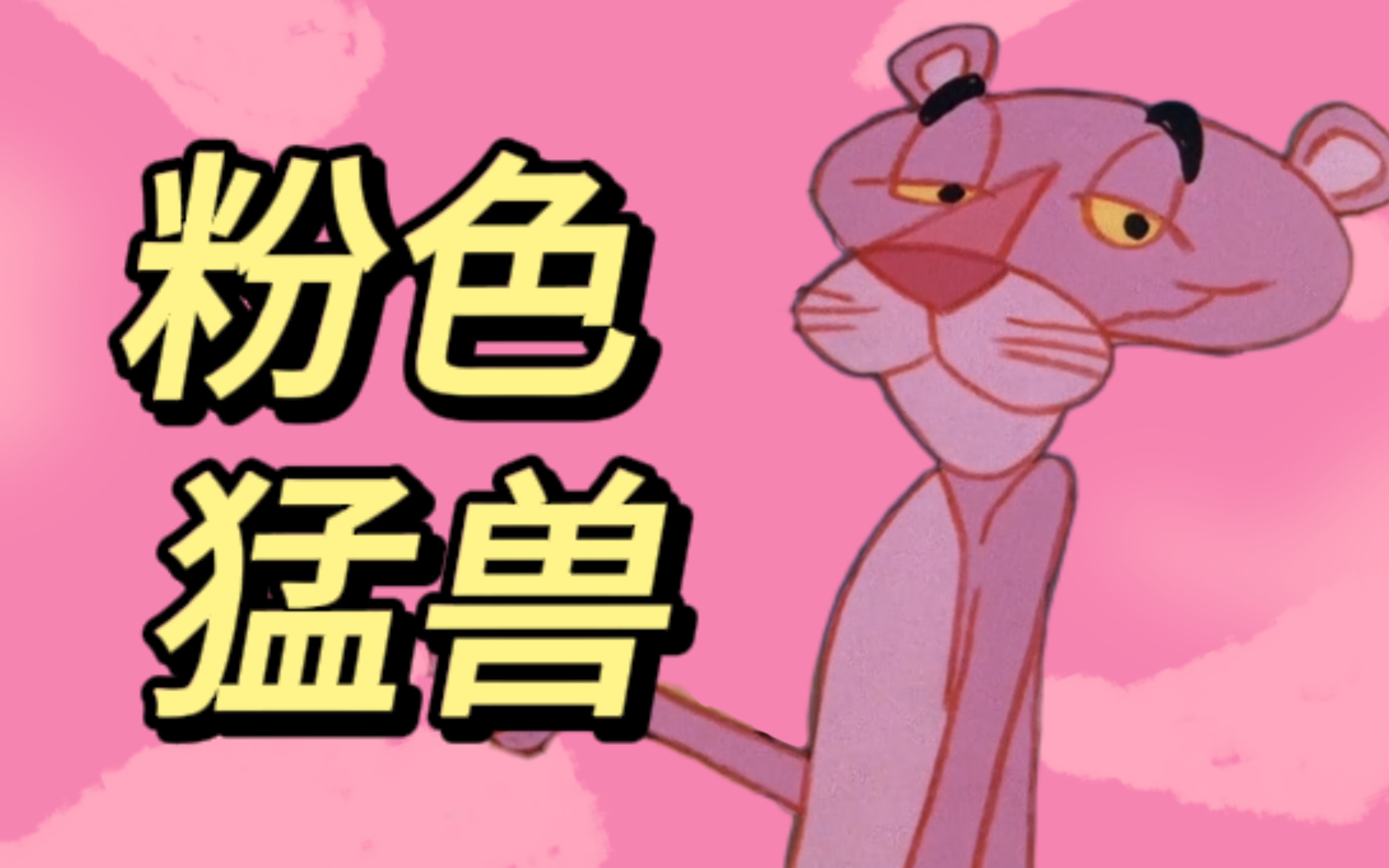 惊！粉红豹到底有多离谱？粉色猛兽！