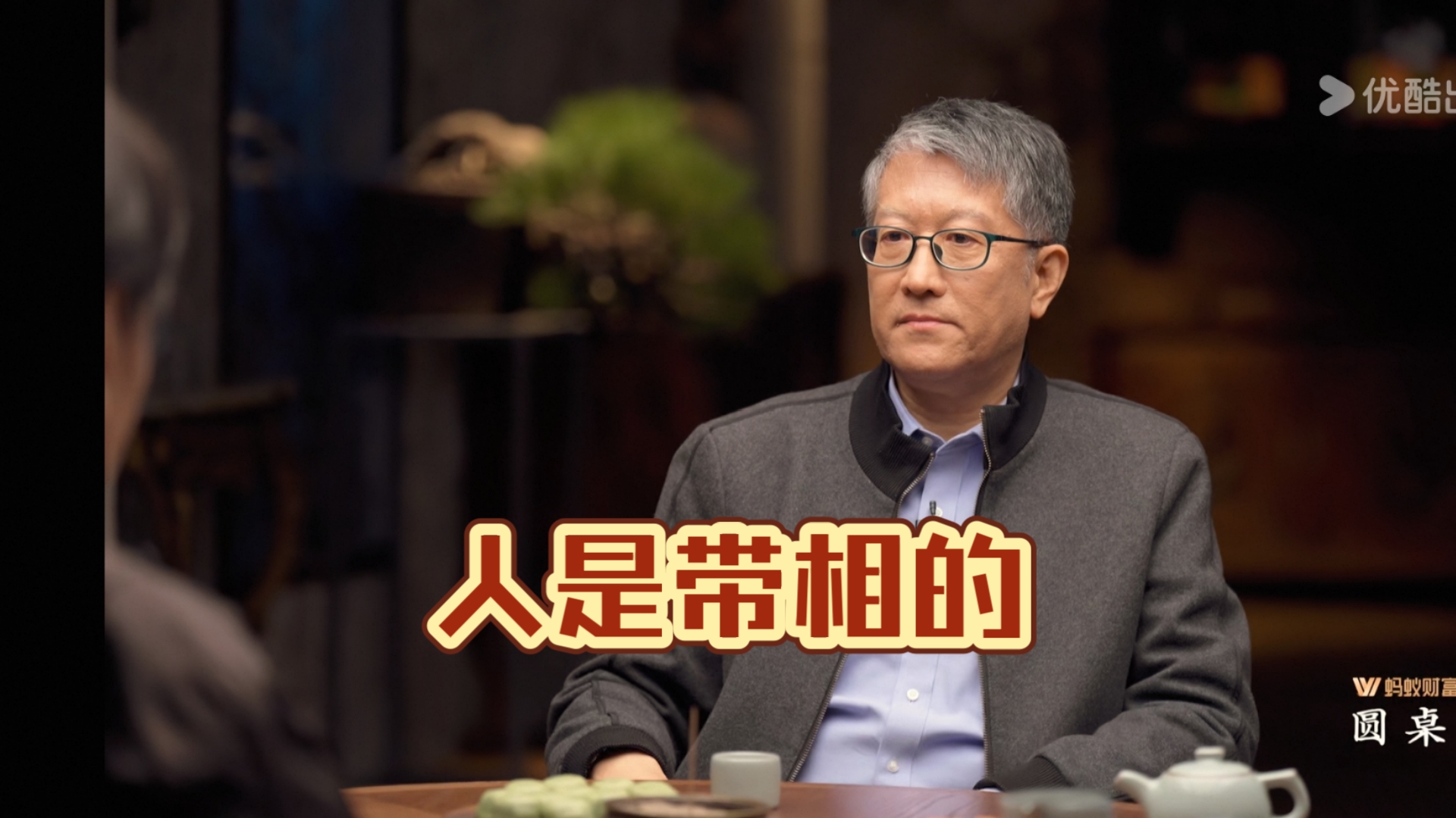 冯时先生：人是带相的（《圆桌派》学习分享）