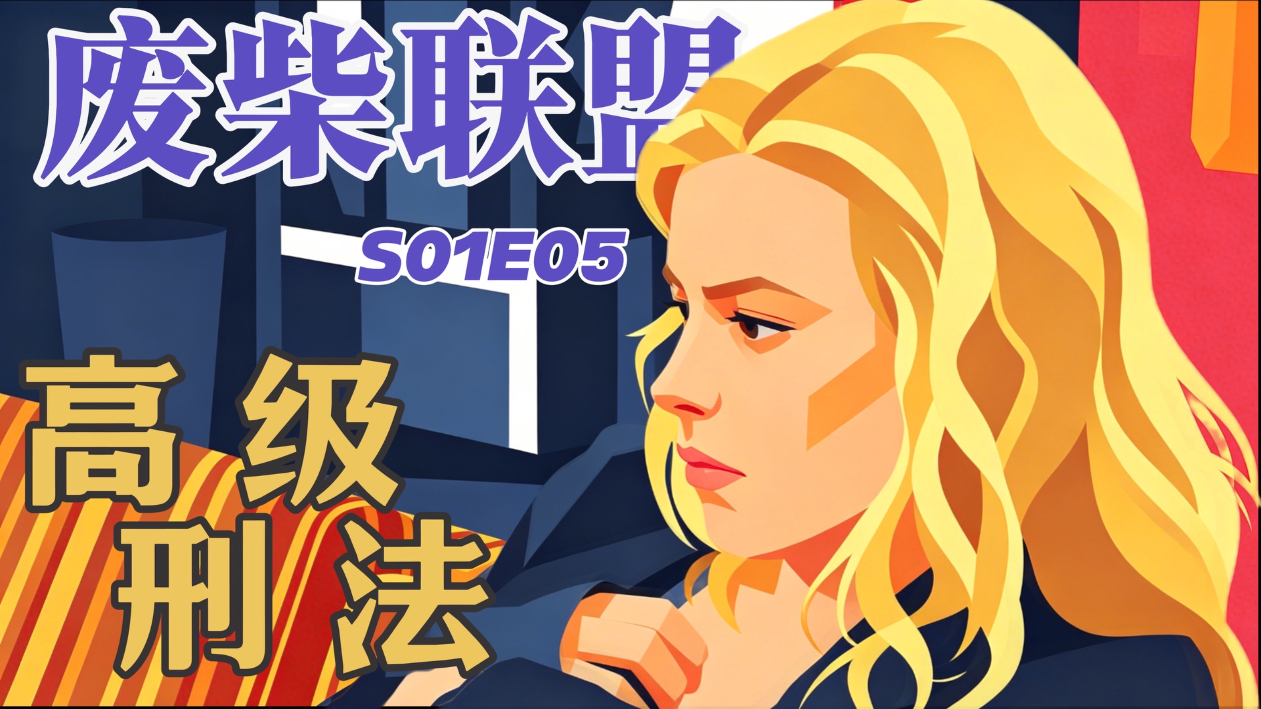 废柴联盟105：女主暴露严重自毁倾向丨COMMUNITY深度解析