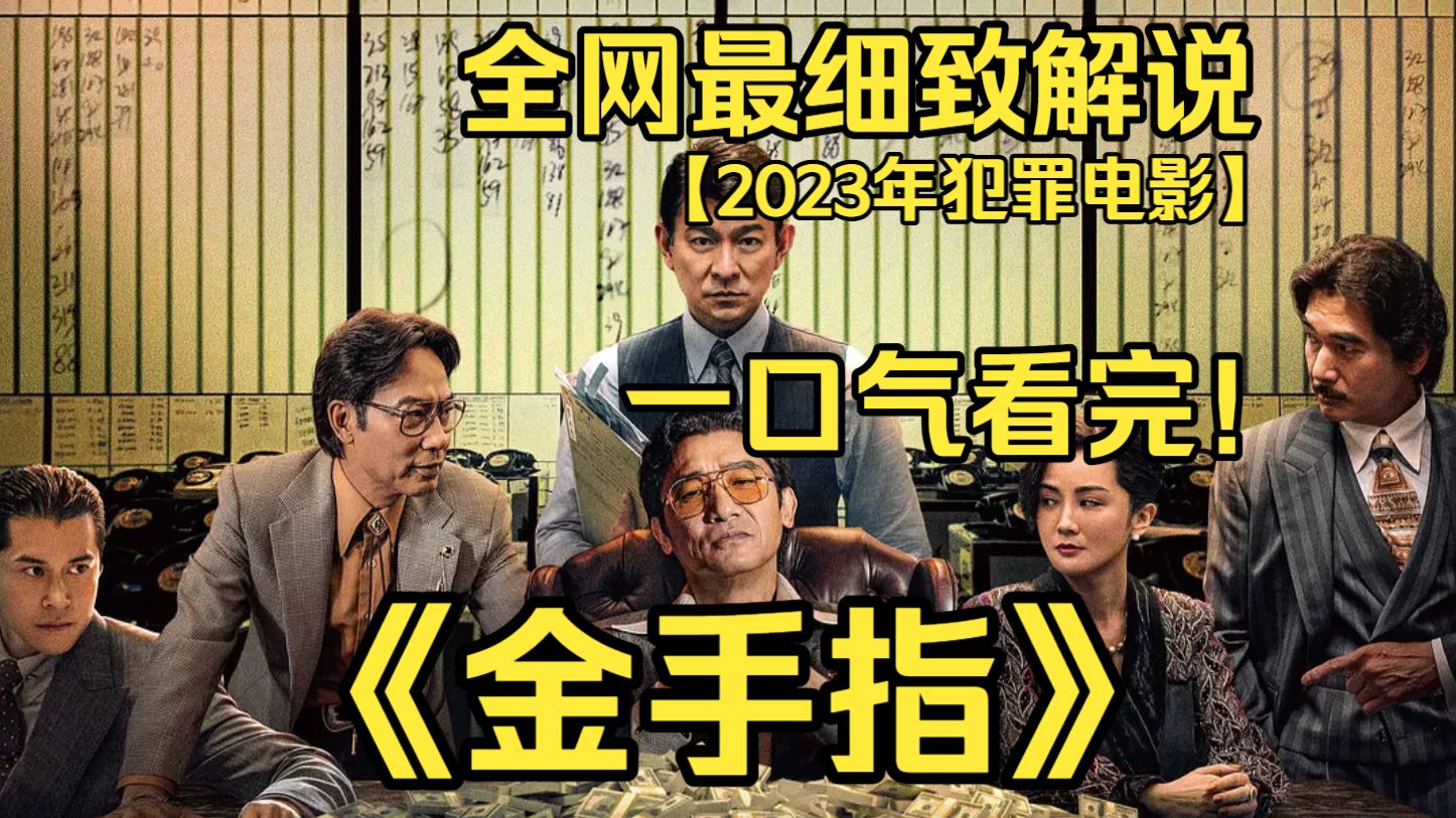 一口气看完4K画质神作《金手指》程一言偷渡香港后，靠金融诈骗打造百亿嘉文帝国，ICAC 刘启源历时十五年跨境追查，终揭开其惊天骗局与连环命案。