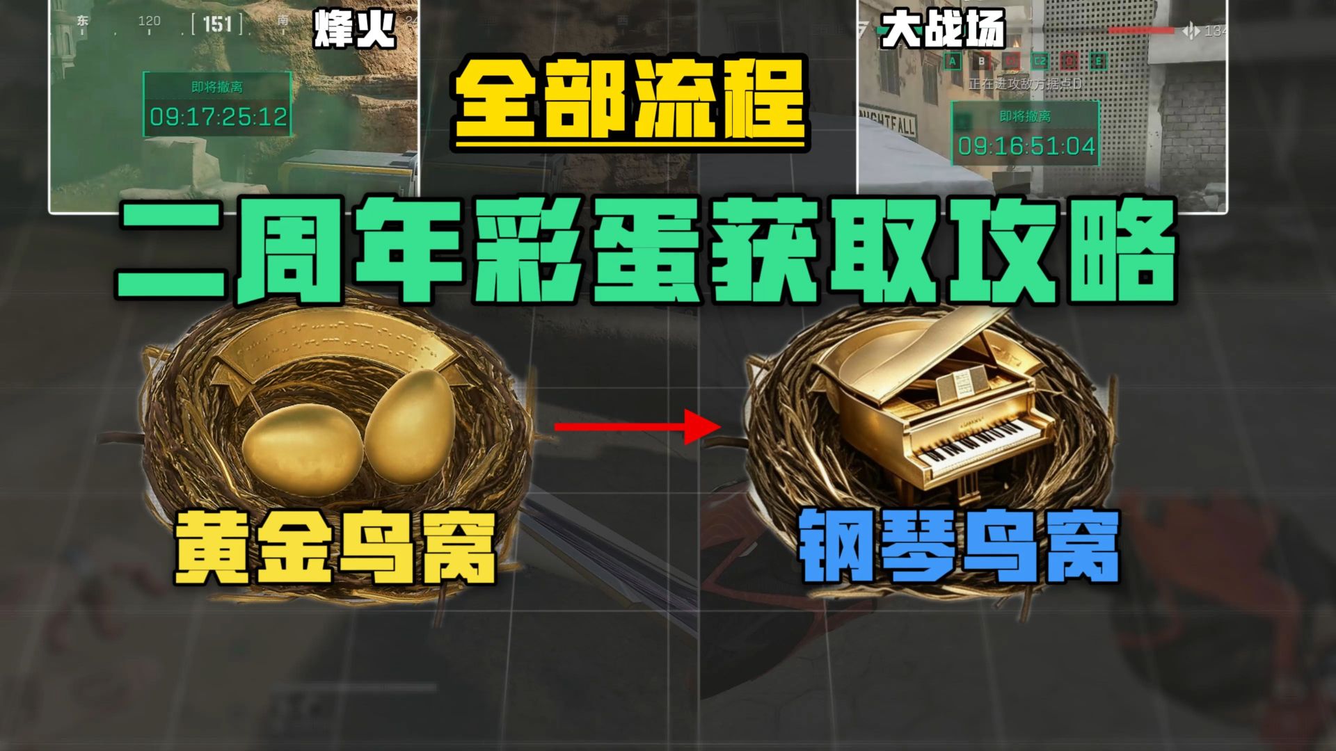 全体玩家共享！二周年彩蛋完整攻略：烽火鸟窝都是入口/战场模式全图共享！