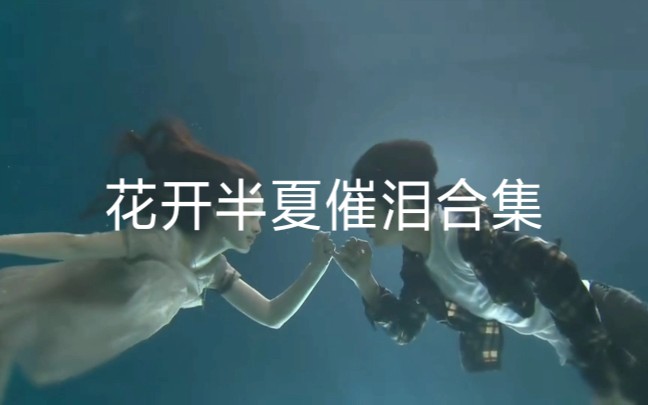 花开半夏催泪合集，泪点低谨慎进入，进来看演技看颜值林雨申李沁