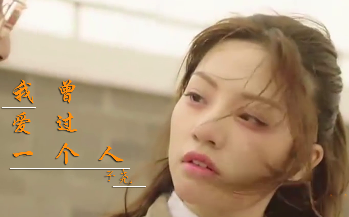 子尧一首《我曾经爱过一个人》，伤感入心，听哭了多少爱过的人！