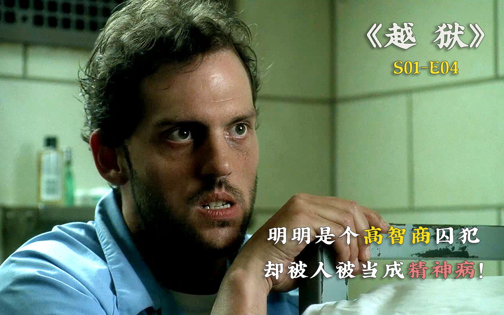 这明明是个高智商囚犯，却被人被当成精神病！《越狱》1-4