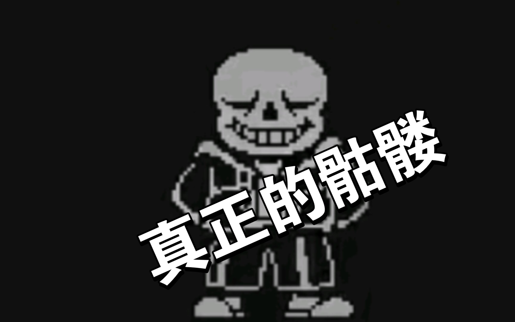 虚假的骷髅     对比     真正的骷髅