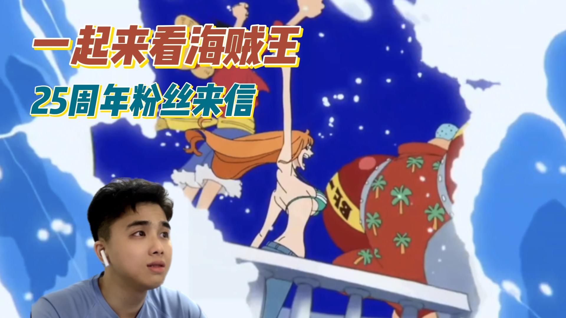 【一起来看海贼王】Fan Letter粉丝来信  路人视角的海贼世界！感谢OP带给我们的感动！