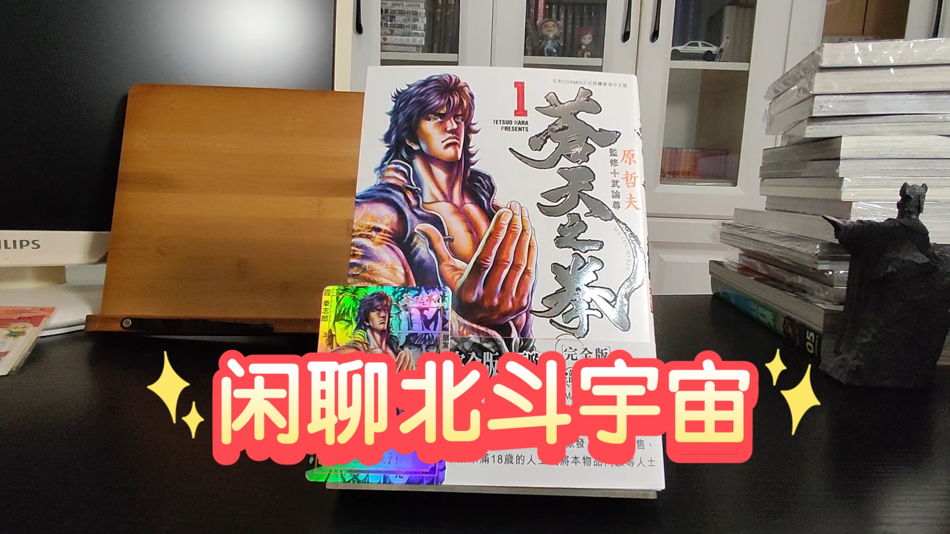 【漫画分享】香港玉皇朝《苍天之拳》完全版评测，聊一聊北斗宇宙。