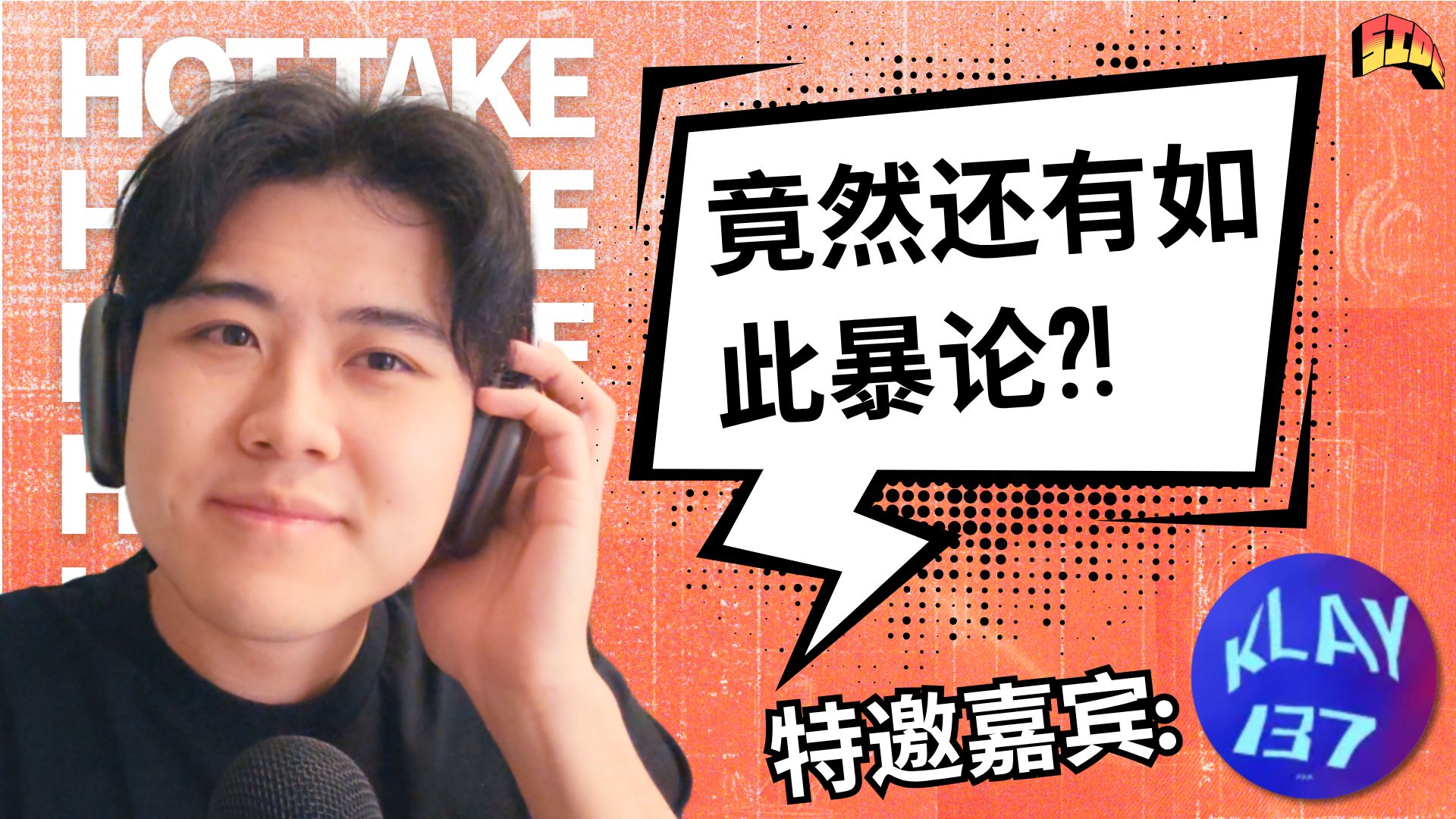 【SiDEQUEST】史上最火热的地下说唱暴论 (第二期)