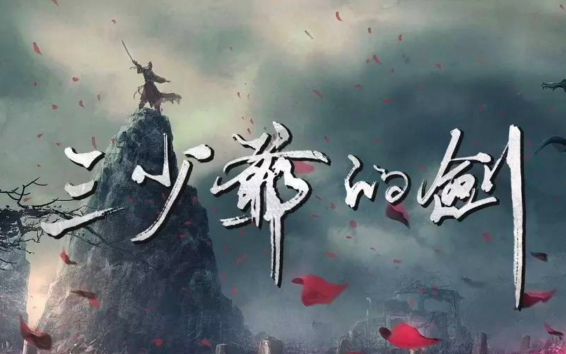 由神到人的武侠故事——品读古龙《三少爷的剑》