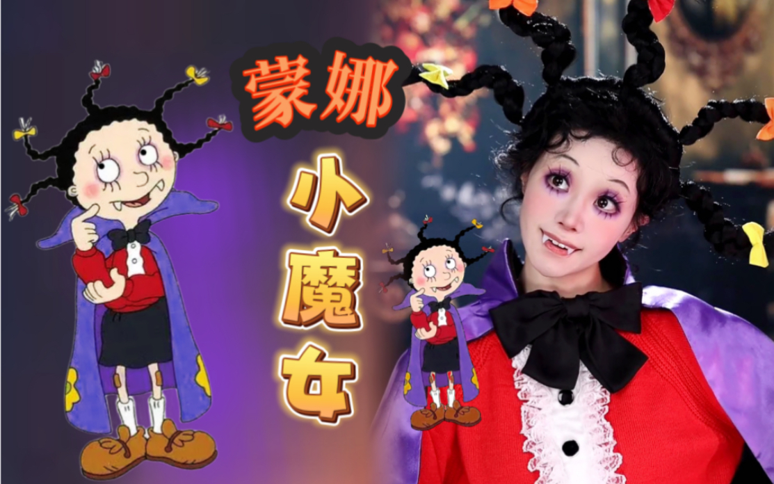 “另一个世界”的蒙娜