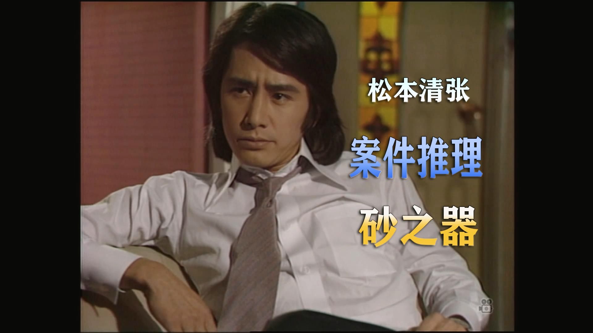 社会派推理小说巅峰之作《砂之器》，案件推理一步步引出真正的内核。