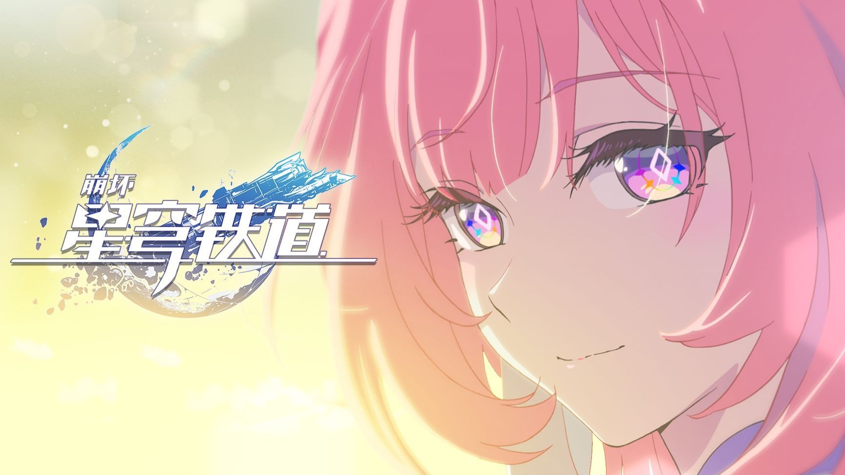 《崩坏：星穹铁道》动画短片：「你好，世界」（星版）