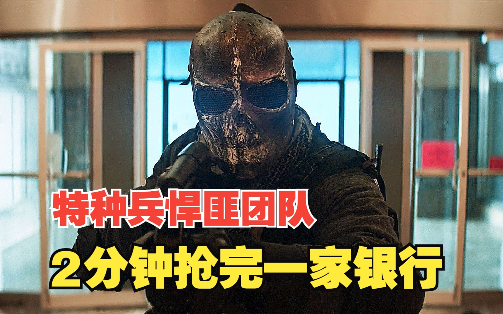 退役特种兵组成悍匪团队，2分钟抢完一家银行，全程高能《掠夺者》