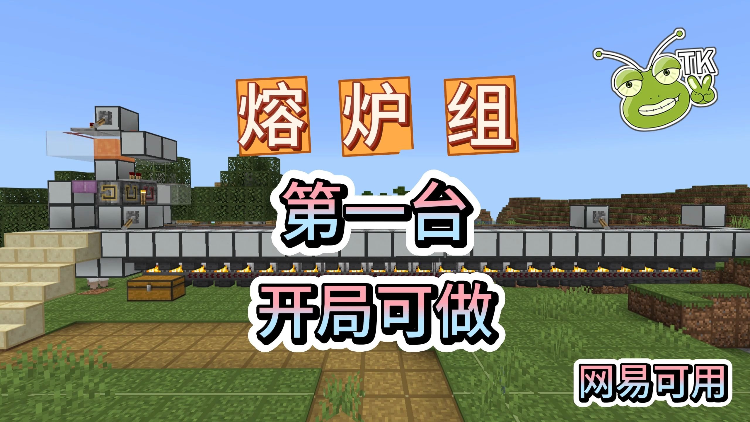 【游戏第一台最佳熔炉组】TK基岩版我的世界红石