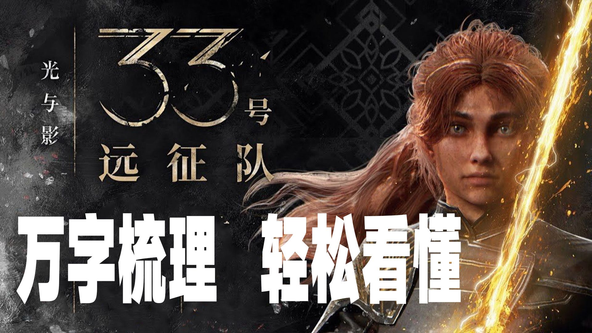 万字解析带你轻松看懂【光与影：33号远征队】剧情