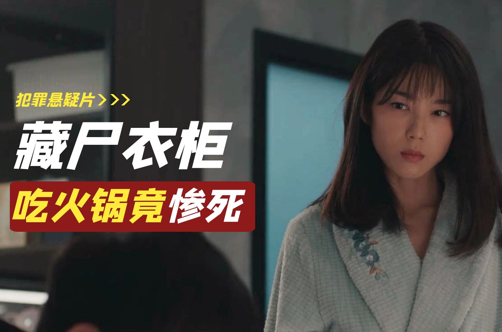 女保安在家吃火锅，却遭奸杀惨死衣柜，监控帮警方破案
