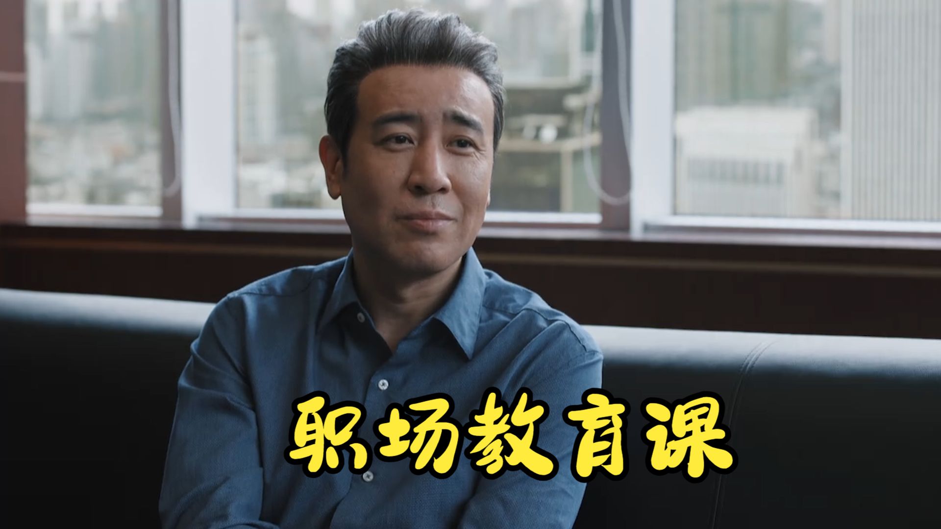 于和伟霸道总裁来袭，如此经典的“职场教育课”，必须要学习