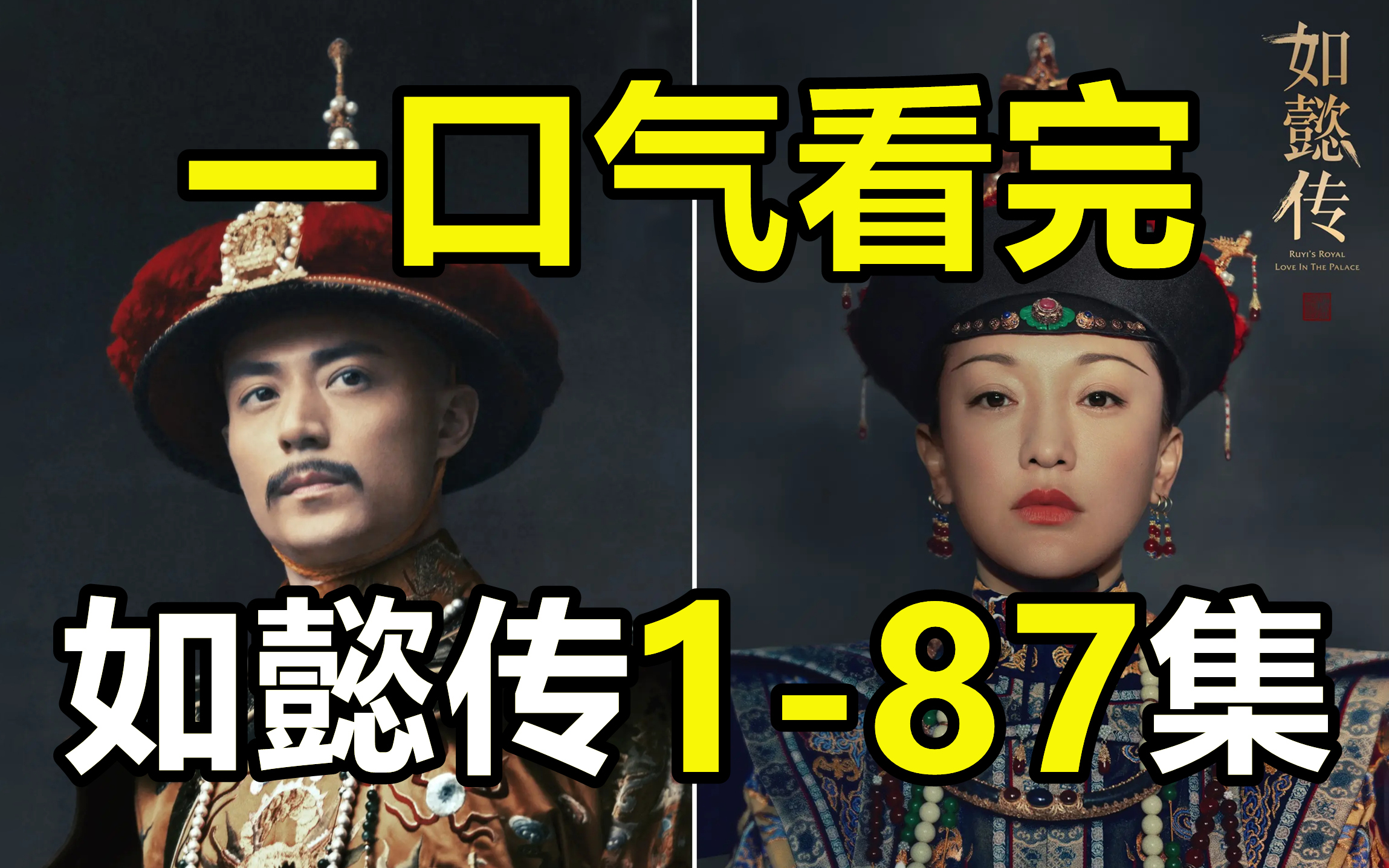 一口气看完，如懿传1-87集！兰因絮果！花开花落