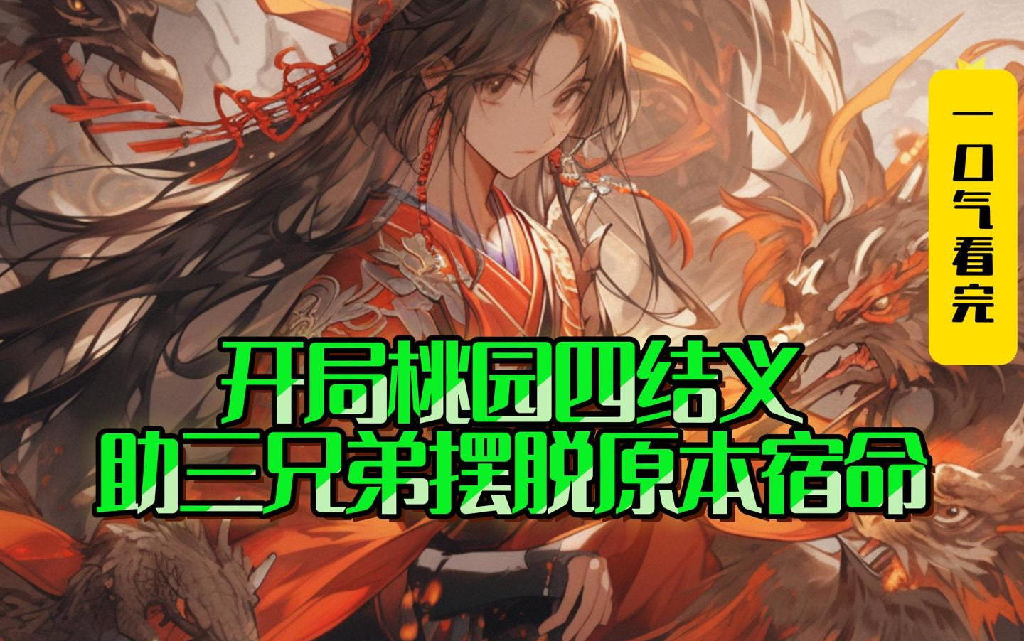 宁学桃园三结义，不学瓦岗一柱香。穿越东汉末年，被刘关张三兄弟视为大贤，在桃园四结义。