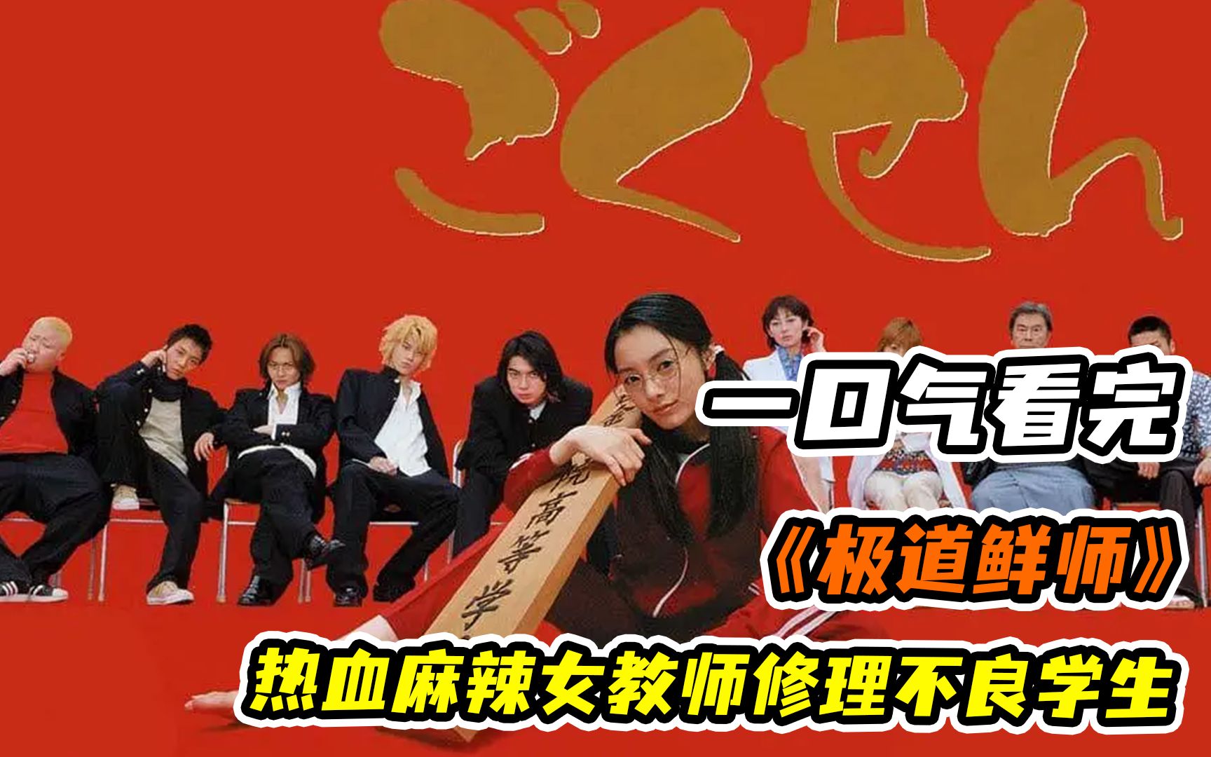 一口气看完《极道鲜师》第一季！日本最强黑道千金拒绝继承家族企业，转头去给不良当老师！？