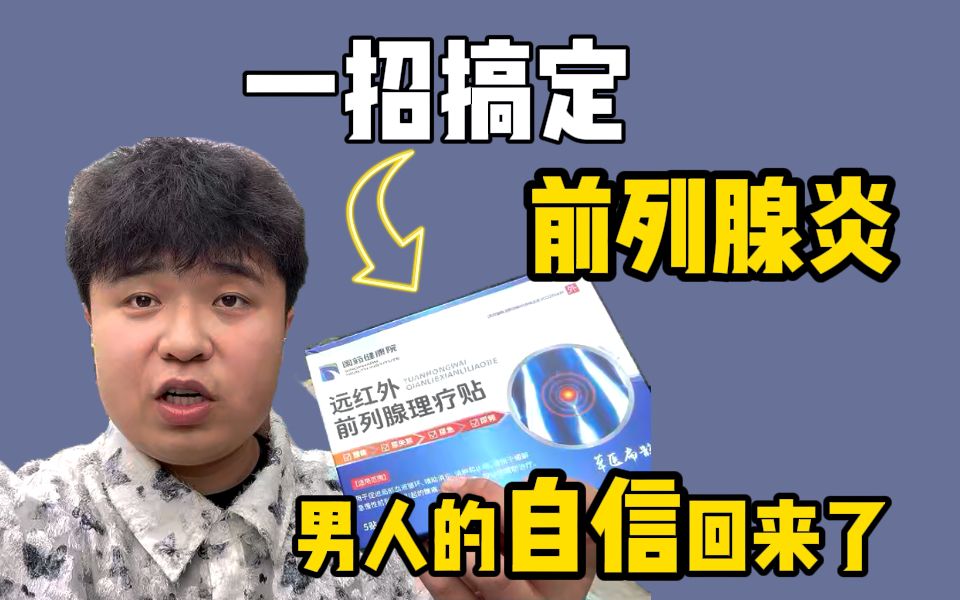 我那脆弱的前列腺终于有救了！