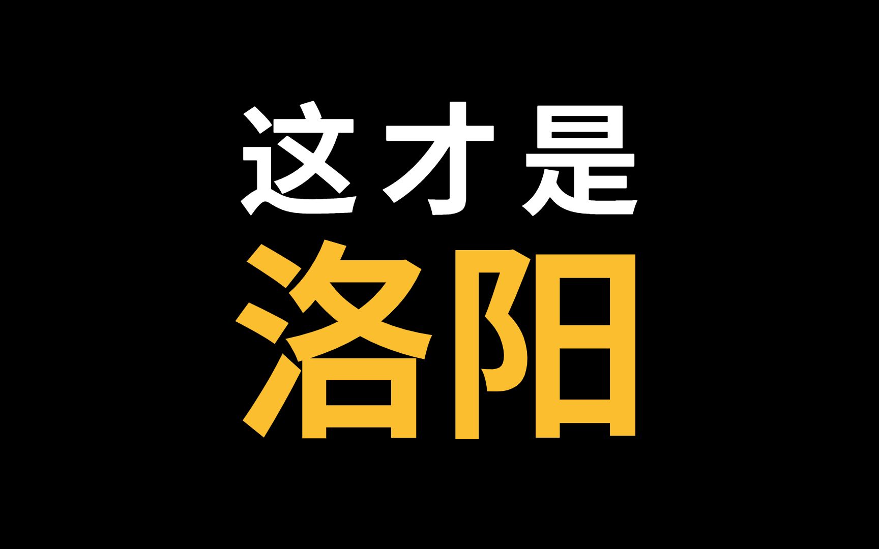 洛阳：什么是洛阳？15分钟上帝视角，深度解构真实十三朝古都！观世界·见自己【城市漫谈-四大古都】