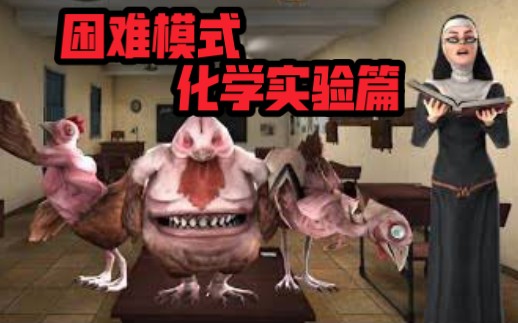 【EVIL NUN2】为邪恶修女与鸡妖献上安眠！最高难度&amp;最详细解析（化学实验篇）