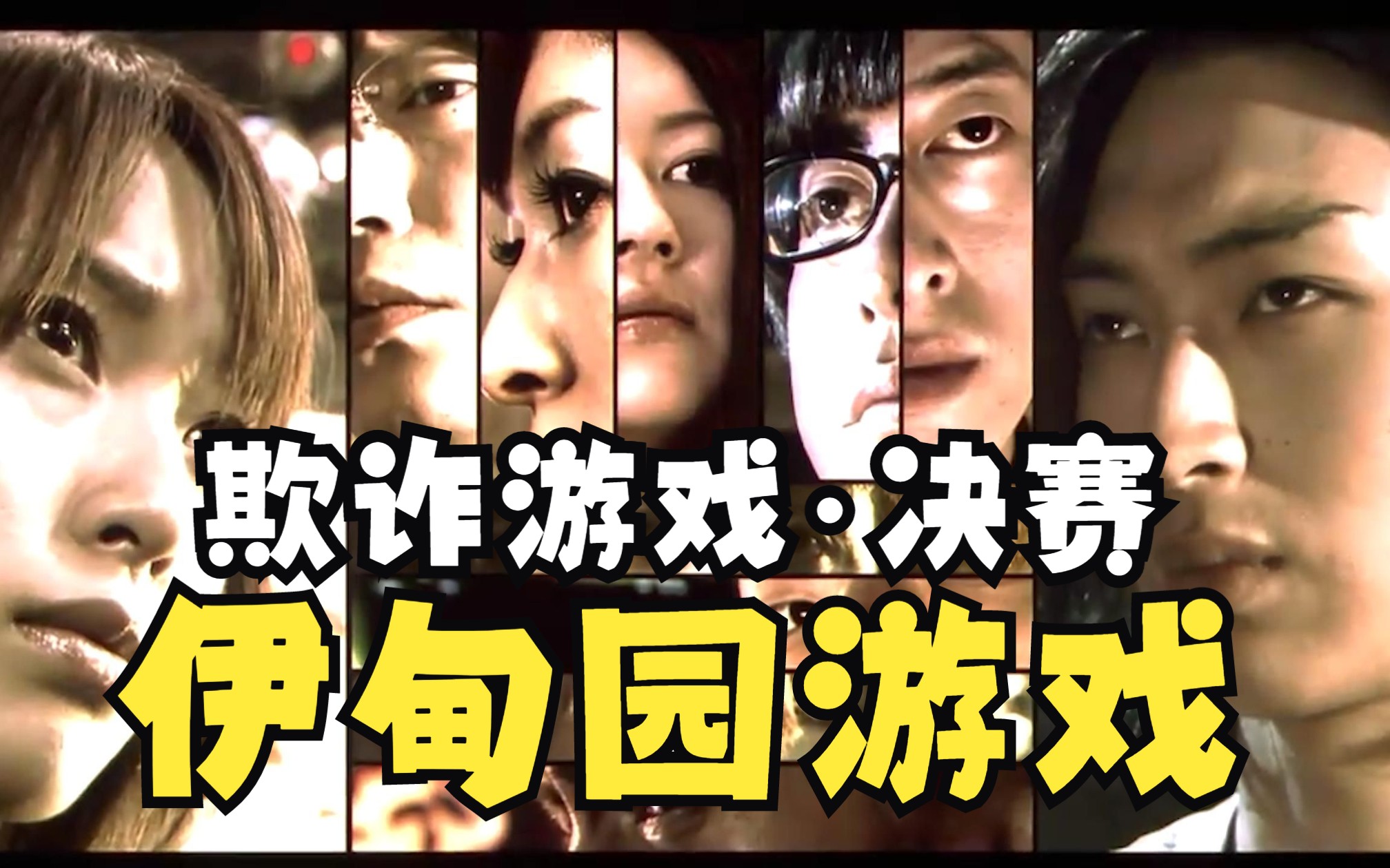 决赛！公认漫改好于原作的剧场版！究极烧脑心理战伊甸园游戏【欺诈游戏】