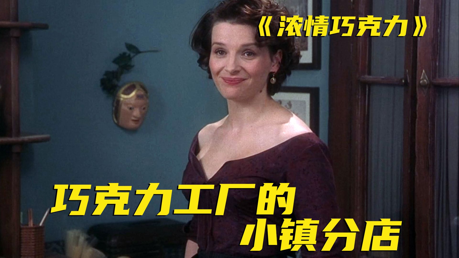 1块巧克力不仅能让人重振雄风！还救赎了上百人！像散文一样浪漫的电影