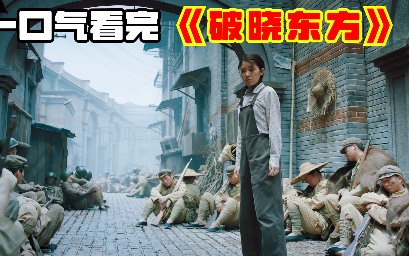 一口气看完《破晓东方》全37集，解放上海之战，国产史诗电视剧