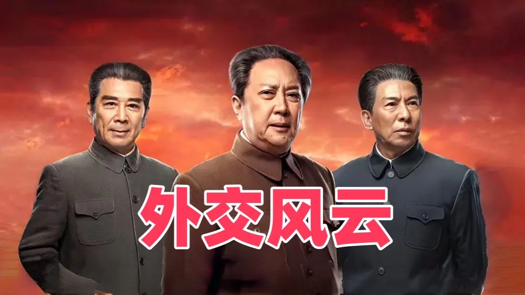 【外交风云】（2019）全48集