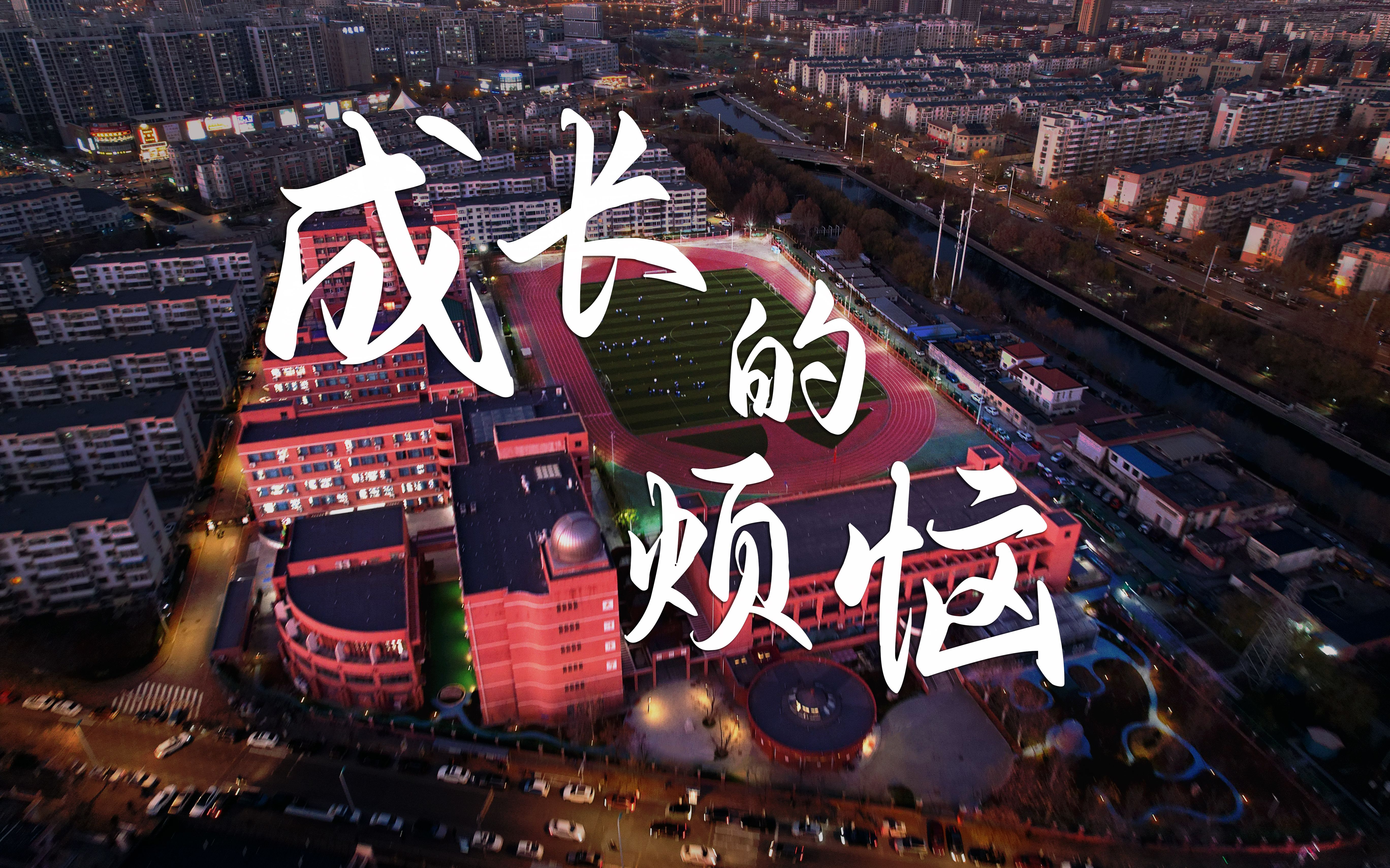 【短片】中学生励志短片《成长的烦恼》