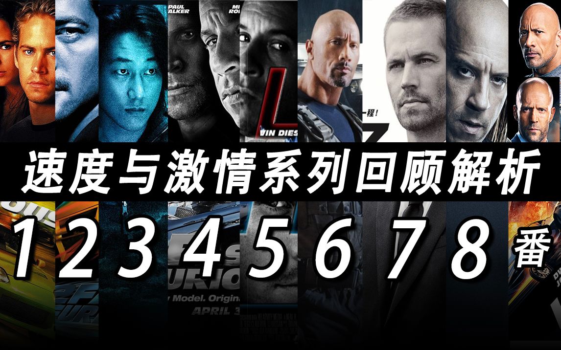 【大聪】两万字《速度与激情》系列8+1部回顾解析！一次看懂速激宇宙，无缝连接《速度与激情9》
