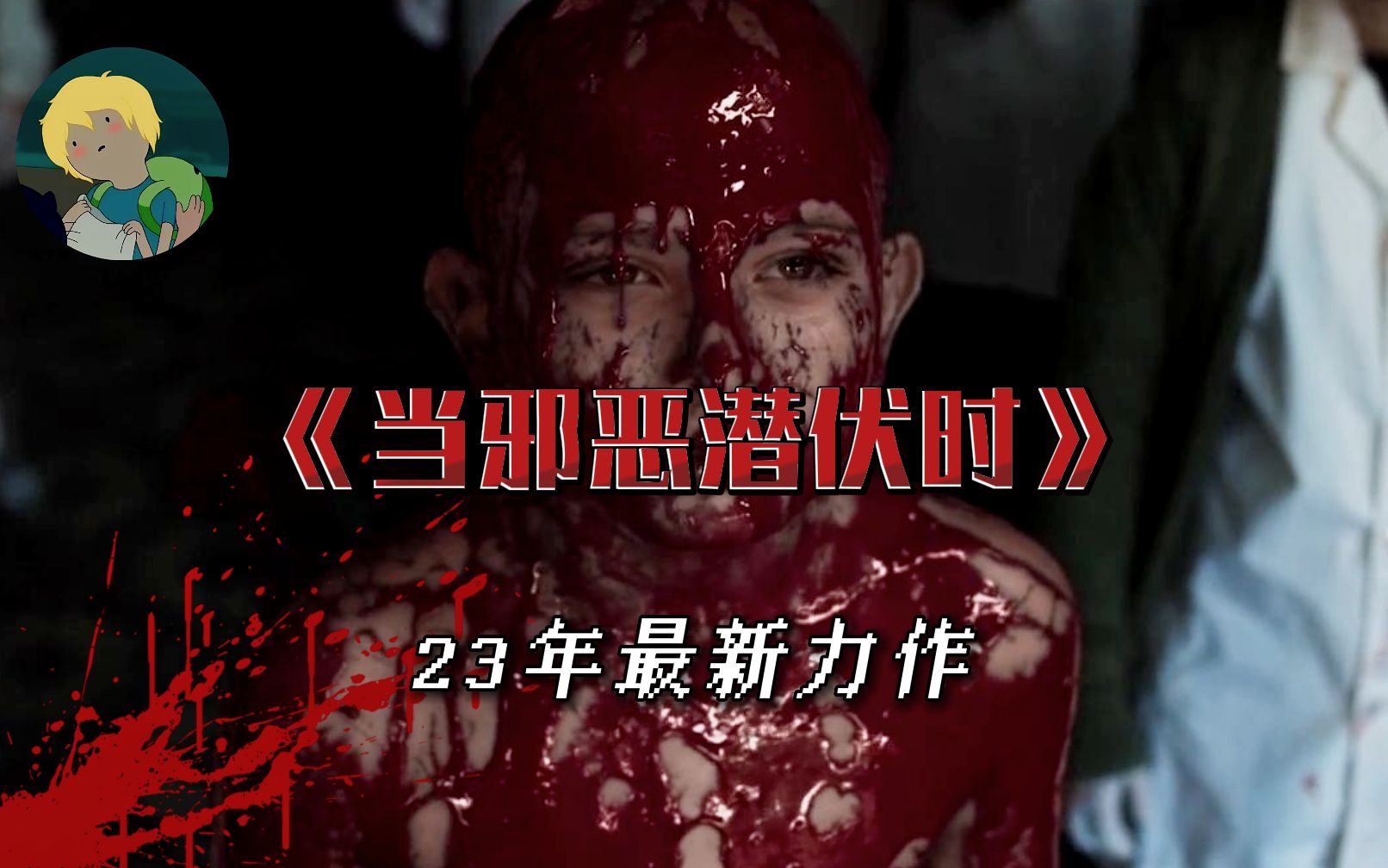 23年最好看的恐怖电影！《当邪恶潜伏时》：一对兄弟在他们的庄园附近发现了一具残缺不全的尸体，于是召集当地人一起调查.....