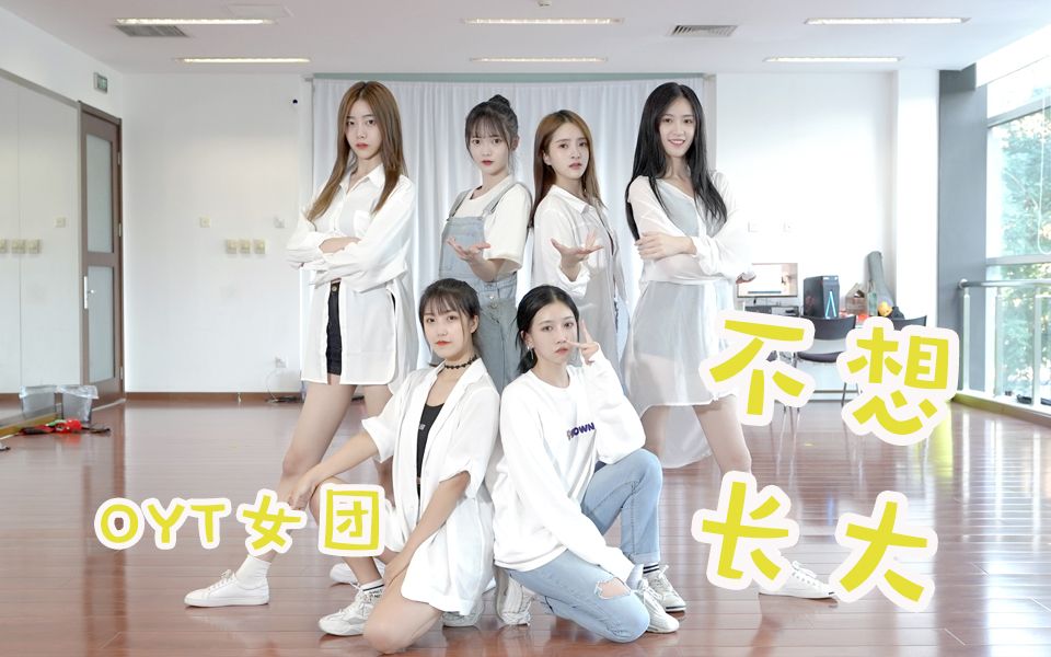 OYT女团翻跳《不想长大》（练习室版）