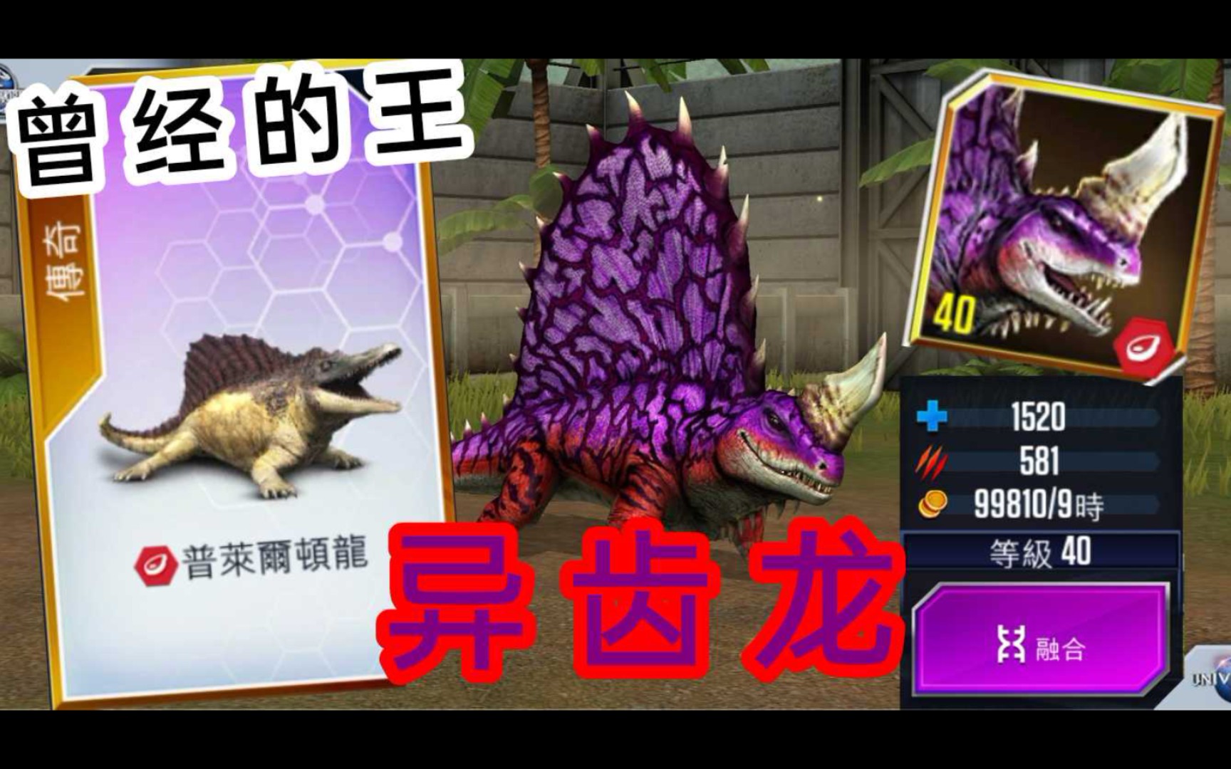 满级异齿龙战斗与介绍！（侏罗纪世界：游戏）Jurassic World：Then Geam