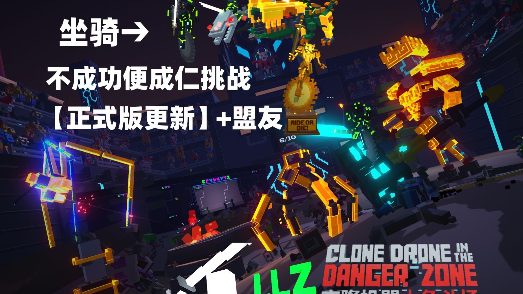 机器人角斗场不成功便成仁【骑乘】挑战 但你有盟友【坐在骑乘上的召唤师】