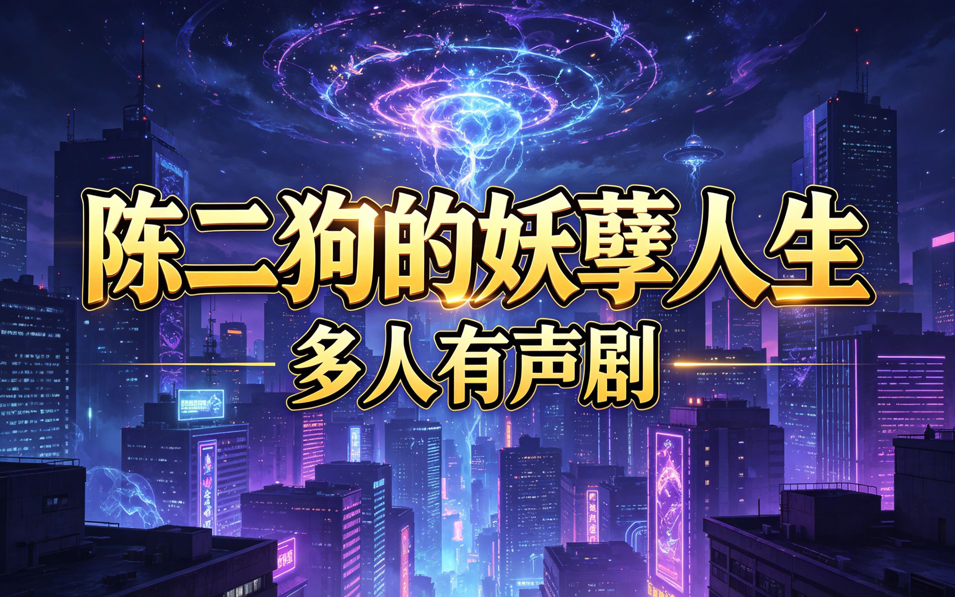 有声小说《陈二狗的妖孽人生》无删减完结，多人有声剧