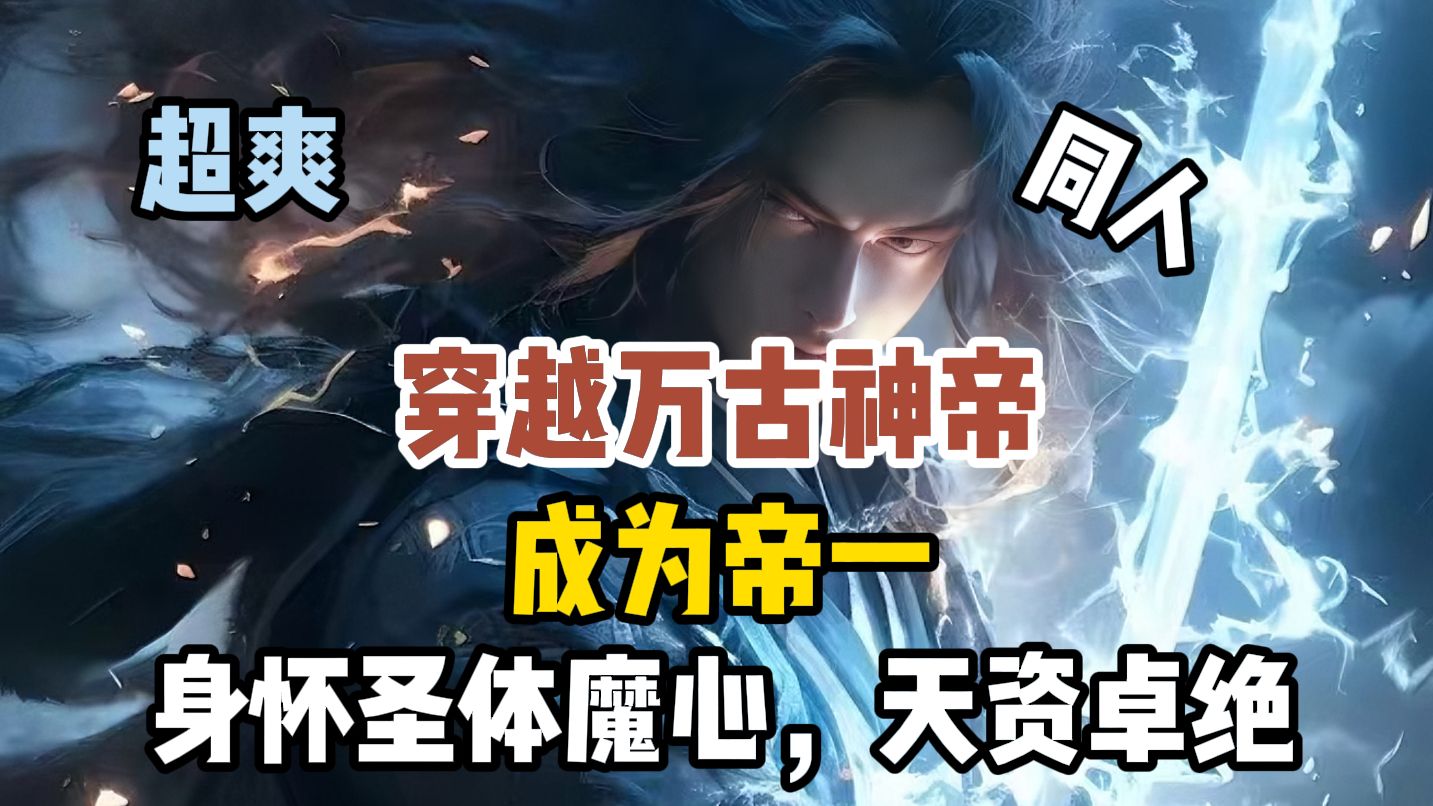 穿越万古神帝，成为帝一，身怀圣体魔心，天资卓绝
