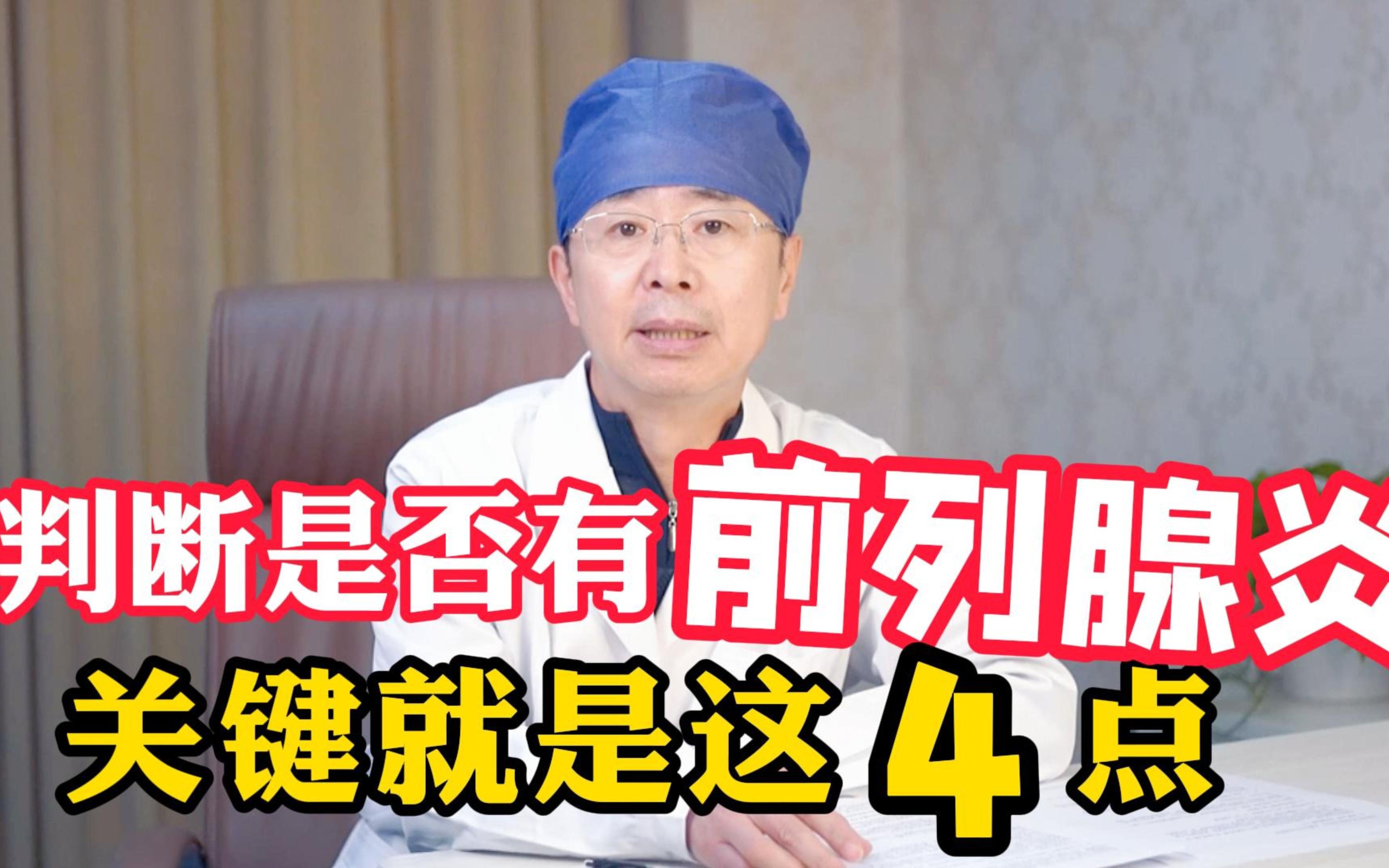 前列腺炎都有什么症状，这个视频给你讲明白，来看看你还健康吗？
