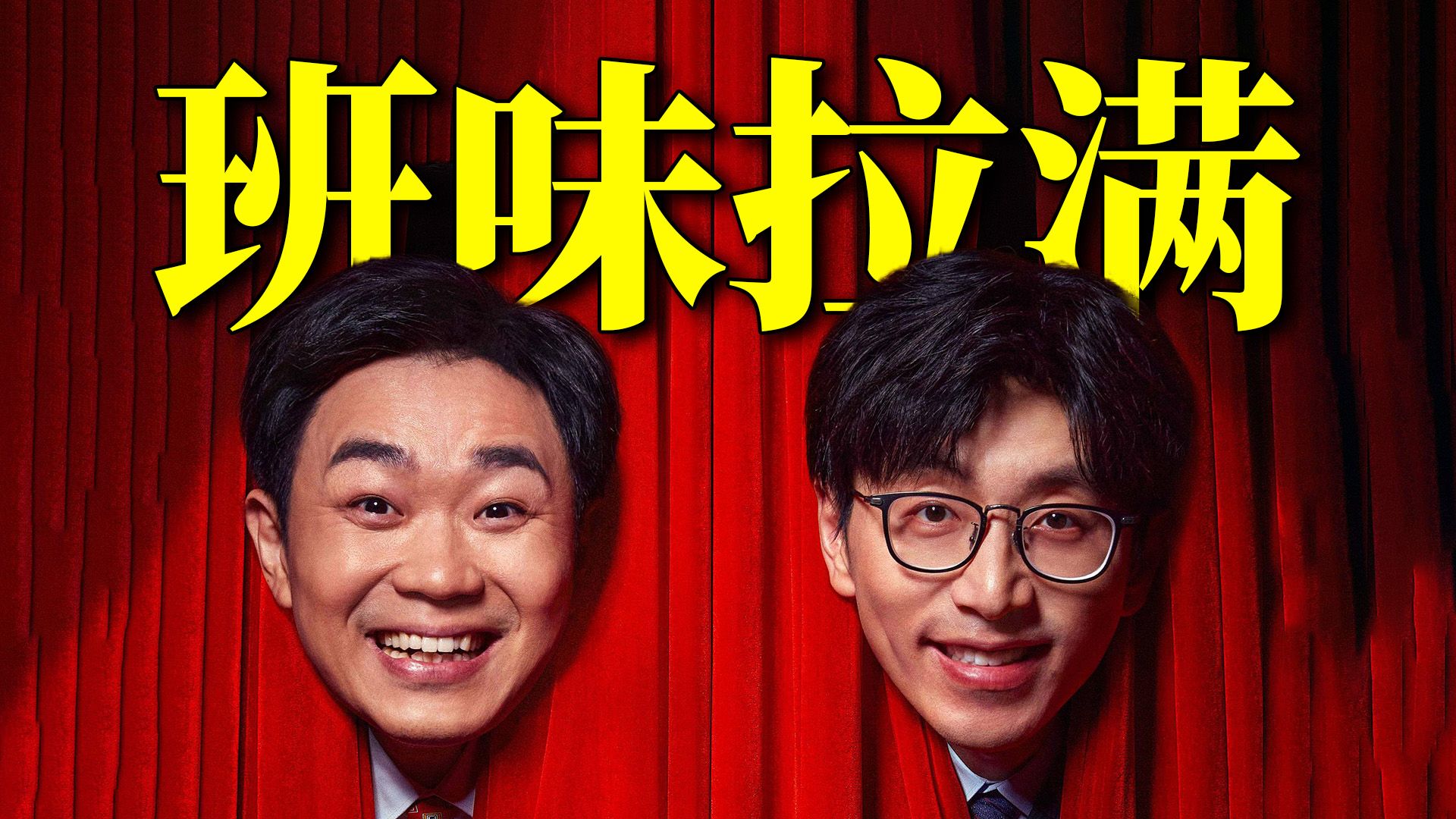 职场乱象，重拳出击！重温高分喜剧片《年会不能停！》才发现大有门道！