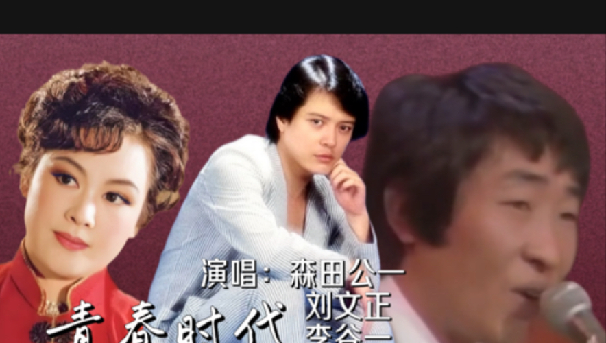 刘文正/李谷一/森田公一《青春时代》各具特色，你最中意谁？