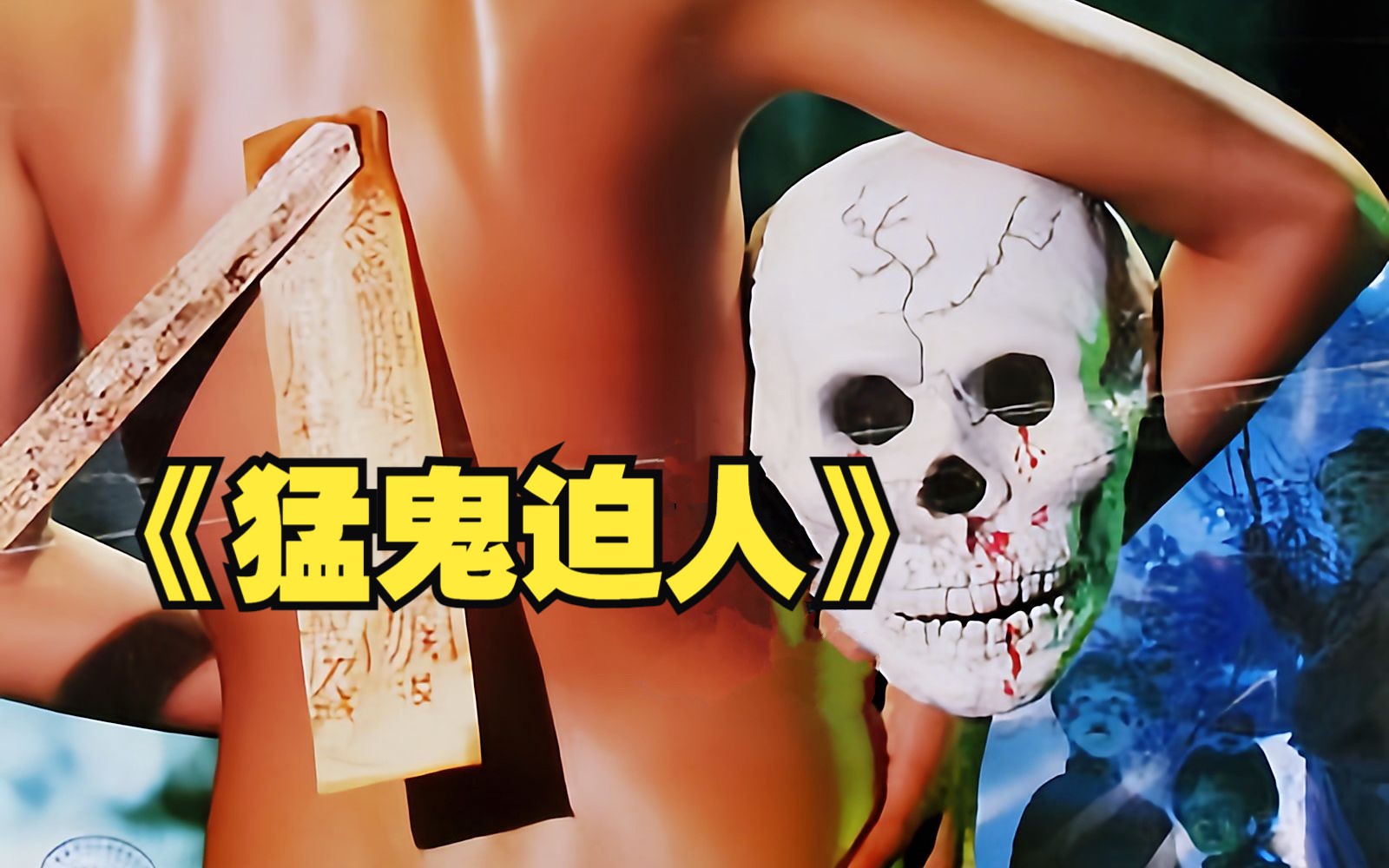 女人不顾灵堂禁忌拍相片，竟真的引来了恶鬼，经典恐怖片《猛鬼迫人》。