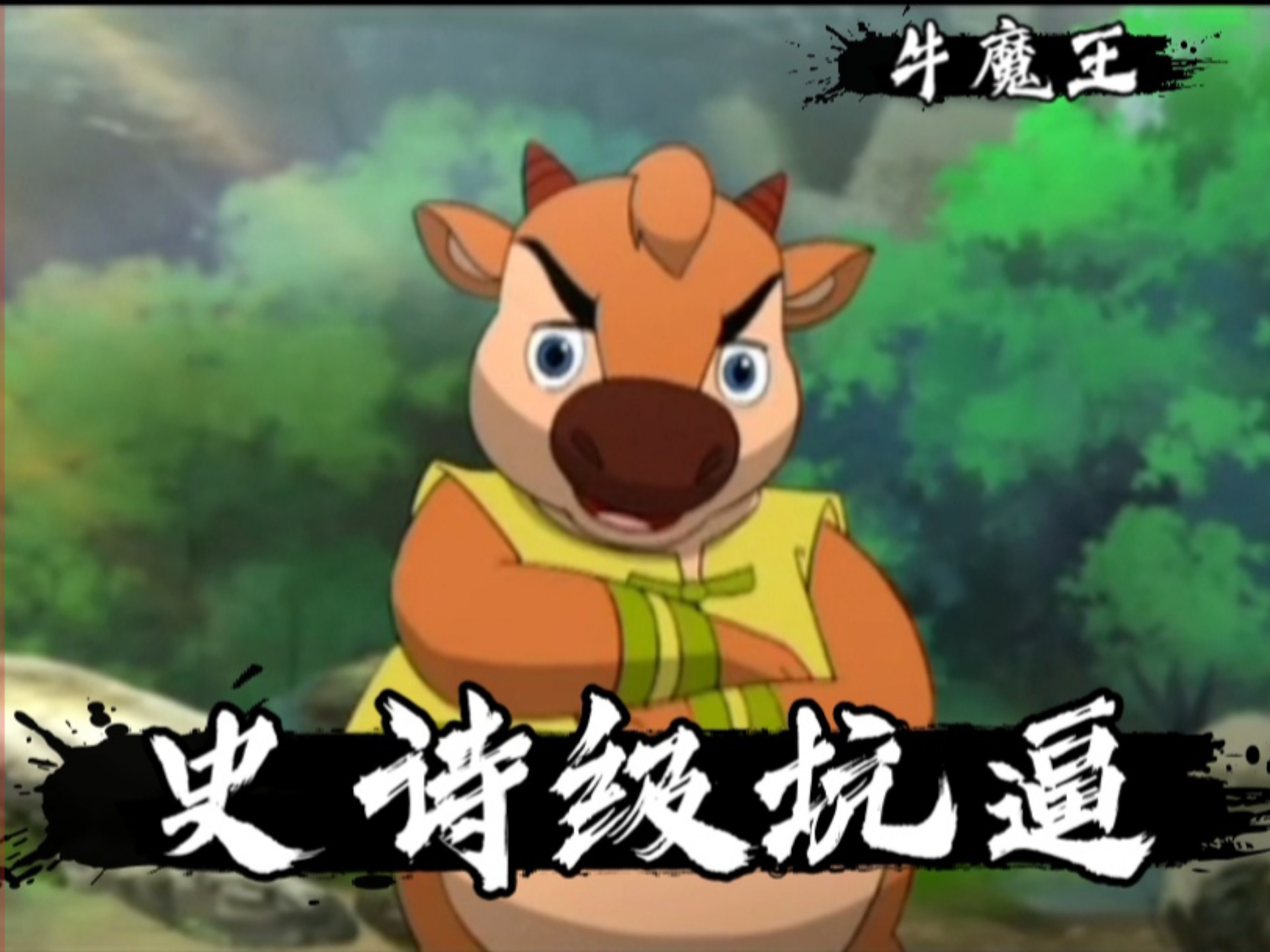 史诗级坑比，27次曲线救国，牛魔王究竟有多坑？《小牛向前冲》
