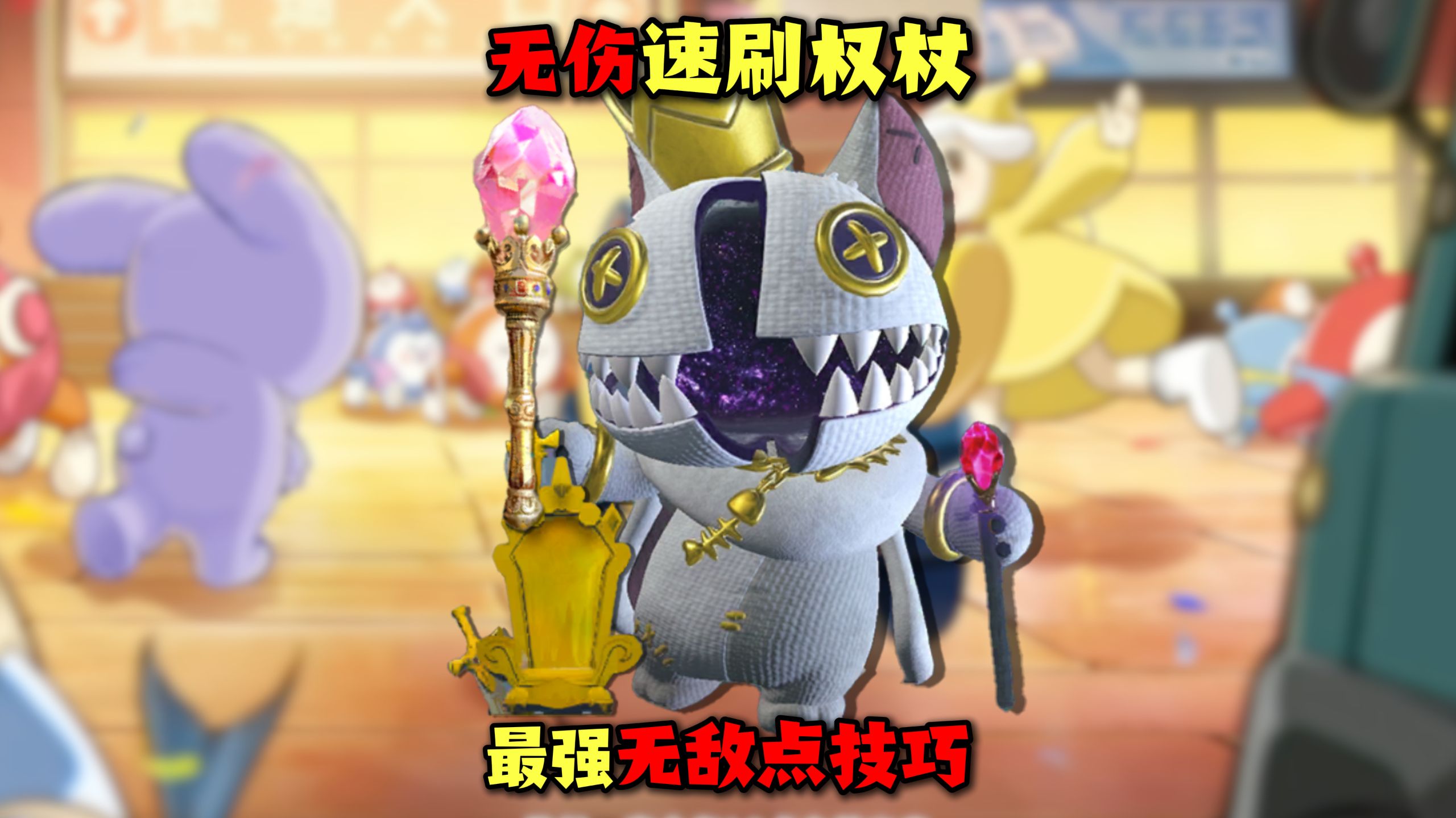 蛋仔派对：一分钟带你速刷国王猫密室！拿下国王权杖！