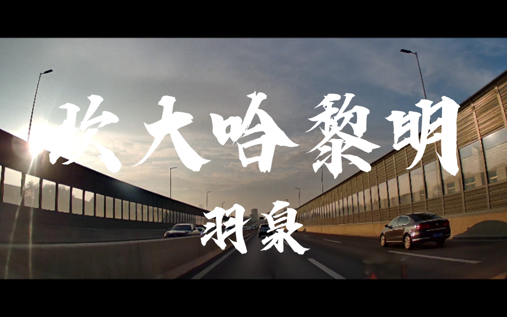 【听歌】羽泉，坎大哈黎明，愿世界和平！