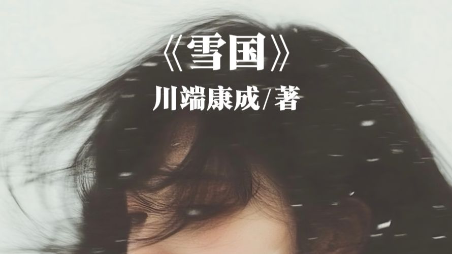 史上最美诺贝尔文学奖——《雪国》：“我望着你映在玻璃上的脸，山野的灯火一闪而过。”