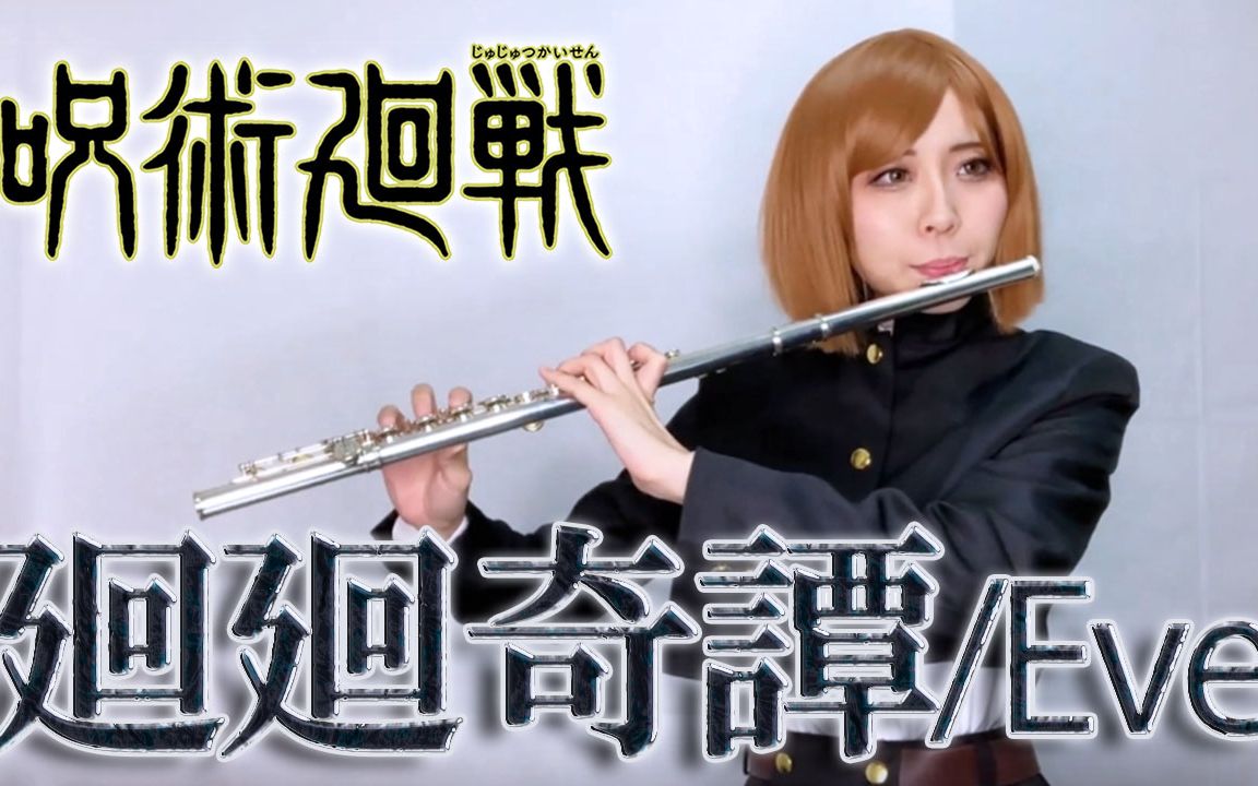 咒术回战OP [廻廻奇谭 / Kaikaikitan] 长笛【Latte/らて】呪術廻戦
